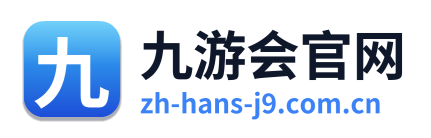 九游会官网